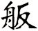 舨