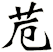 苊
