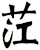 茳