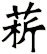菥