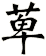 萆