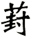 葑