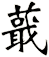 蕺