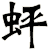 蚲