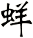 蛘