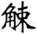 觫