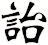 詒