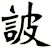 詖