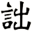 詘
