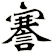 謇