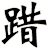 踖