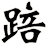 踣