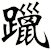 躐