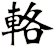 輅