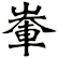 輋