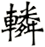 轔