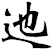 迆