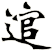 逭