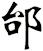 邰