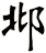 邶