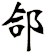 郃