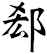 郄