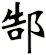 郜