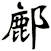 鄜