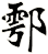鄠