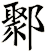 鄹