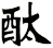 酞