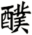 醭