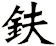 鈇