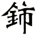 鈰