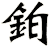 鉑