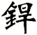 銲