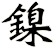 鎳