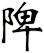 陴