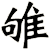 雊