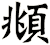 頫