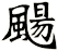 颺