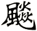 飈