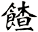 餷