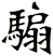 騸