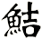 鮚