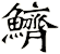 鱭