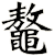鼇