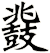 鼗