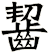 齧