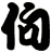 佝